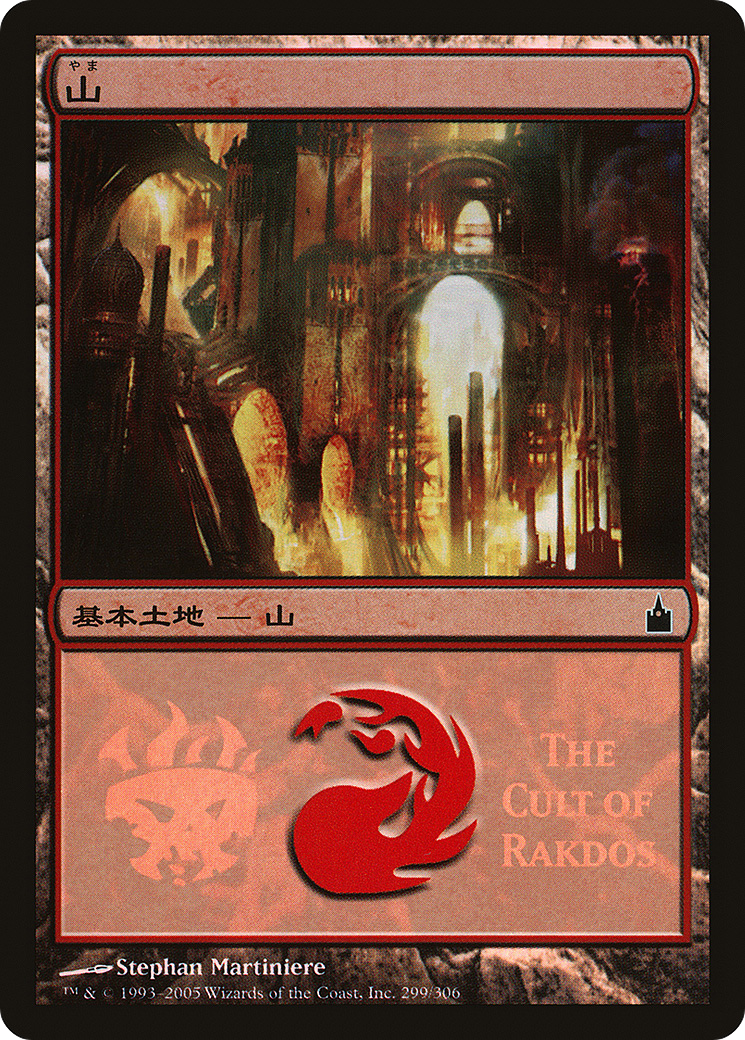 Mountain - Cult of Rakdos [Magic Premiere Shop 2005]-1