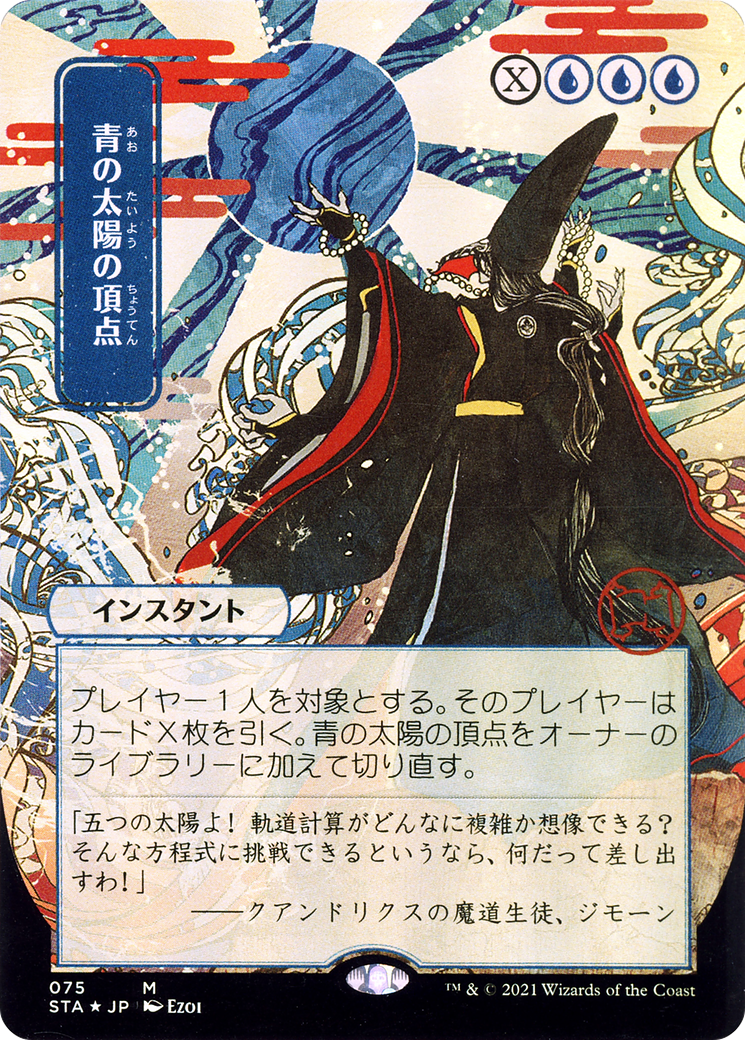 Blue Sun's Zenith (Japanese) [Strixhaven: School of Mages Mystical Archive]