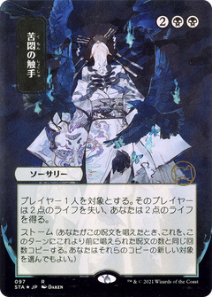 Tendrils of Agony (JP Alternate Art) (STA-097) - Strixhaven Mystical Archive (Borderless) Etched Foil-1