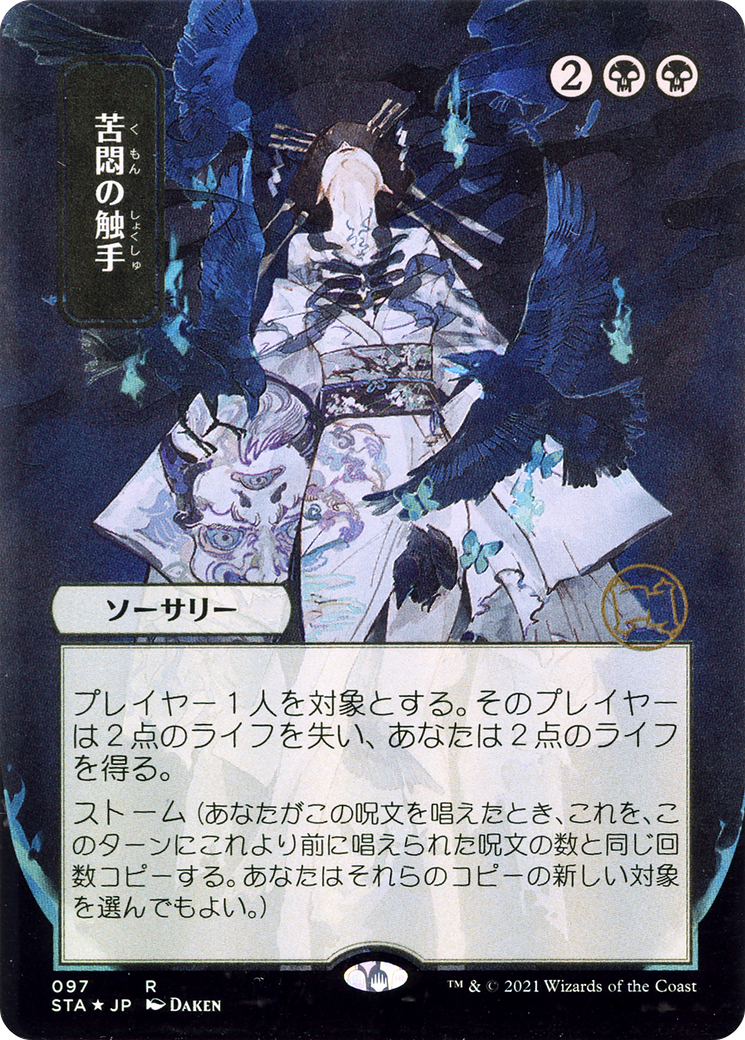 Tendrils of Agony (JP Alternate Art) (STA-097) - Strixhaven Mystical Archive (Borderless) Etched Foil-1
