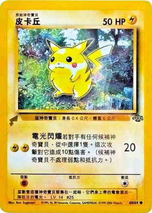 Pikachu (60/64) (Jungle) [Pikachu World Collection Promos]-1