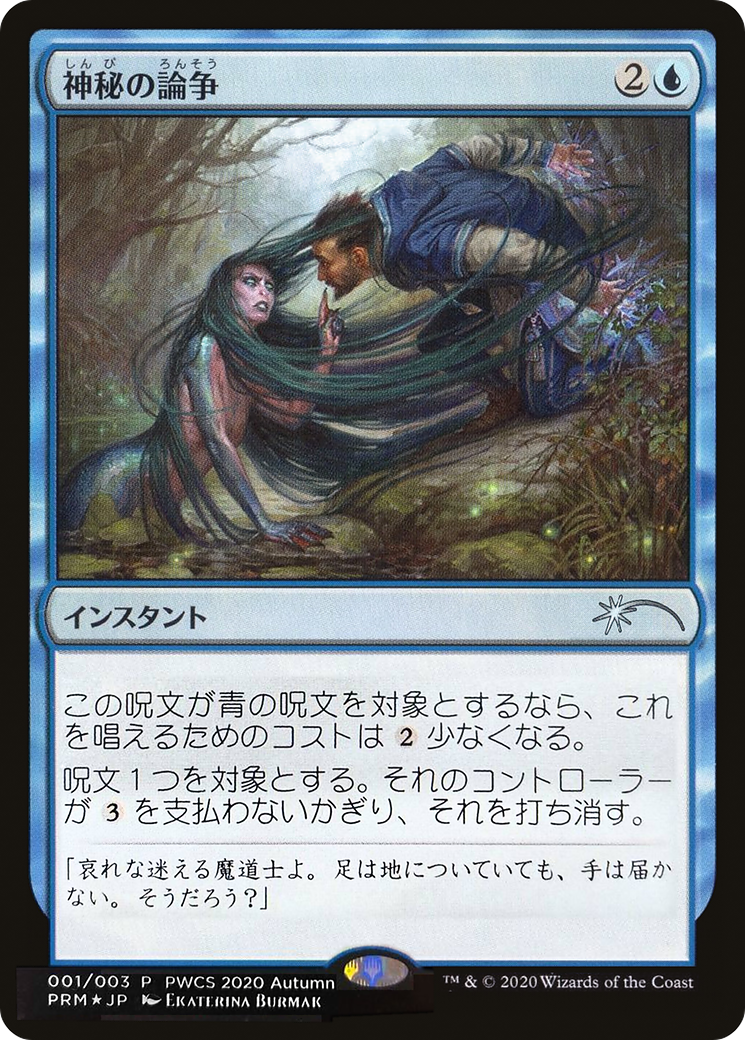 Mystical Dispute (Top 50) [Pro Tour Promos]-1