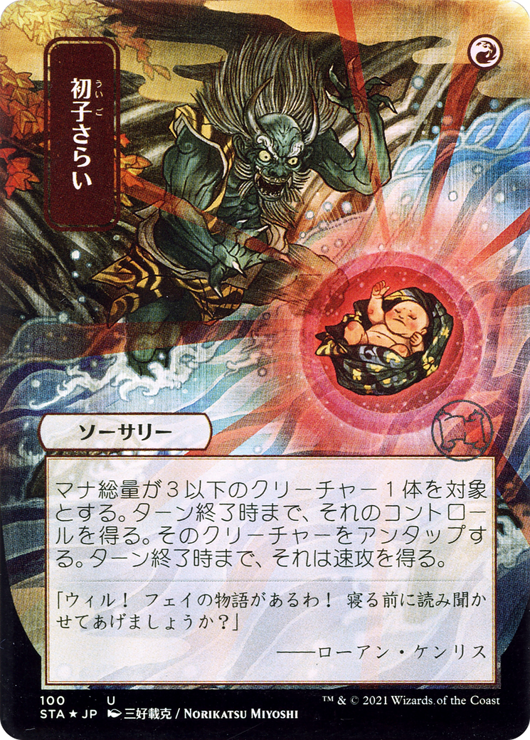 Claim the Firstborn (Japanese) [Strixhaven: School of Mages Mystical Archive]-1