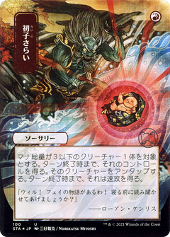 Claim the Firstborn (Japanese) [Strixhaven: School of Mages Mystical Archive]-1