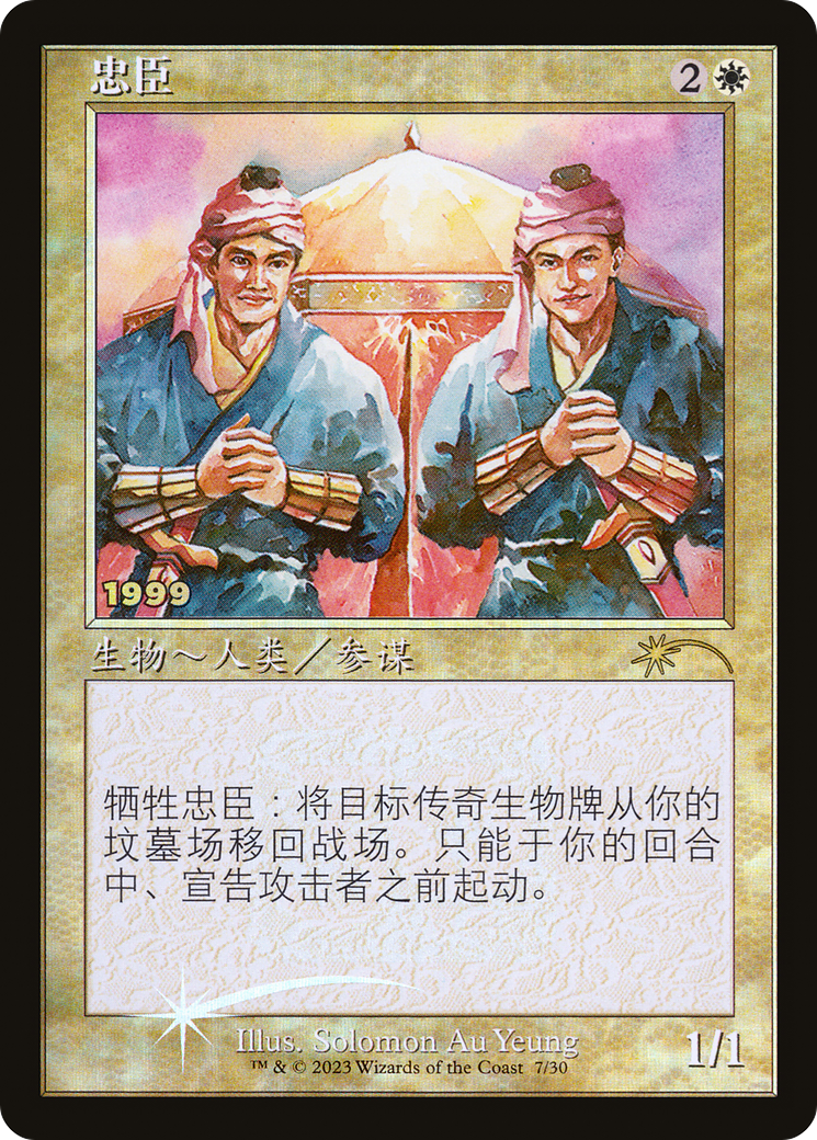 Loyal Retainers (Chinese) [30th Anniversary Promos]-1