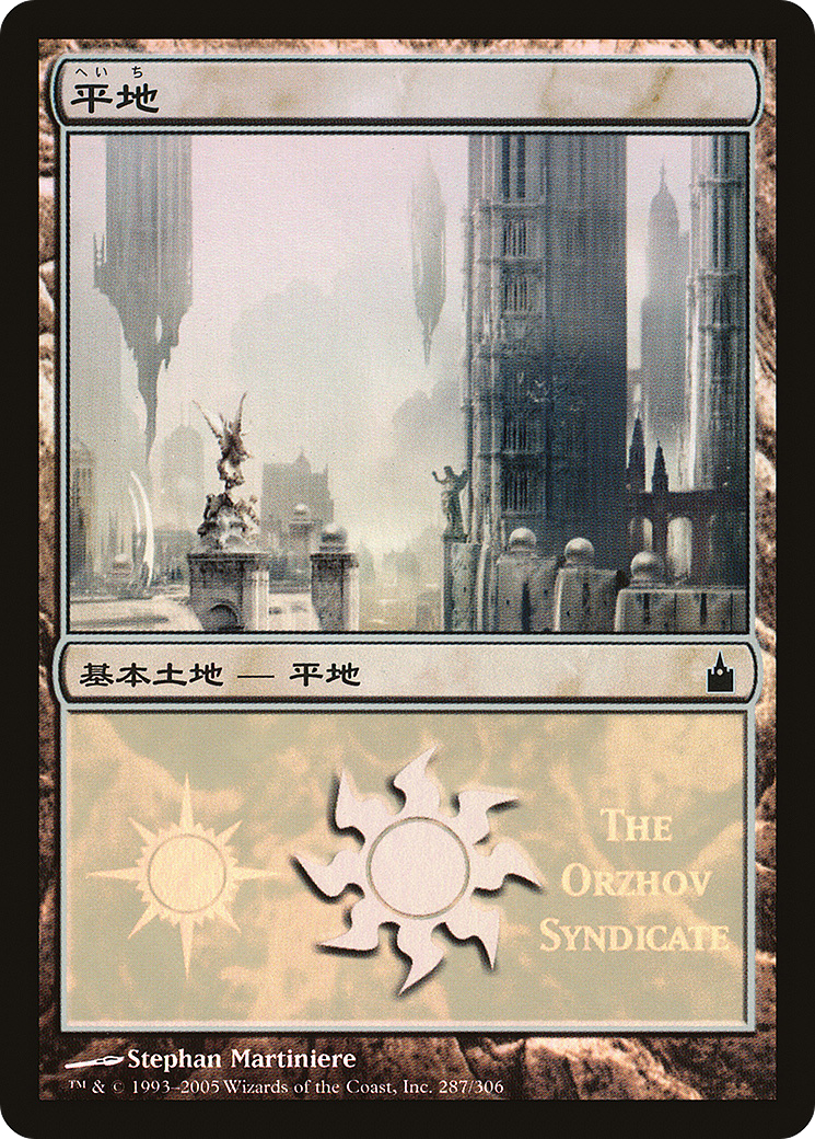 Plains - Orzhov Syndicate [Magic Premiere Shop 2005]-1