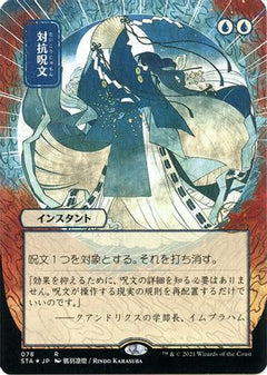 Counterspell (Japanese Foil Etched) [Strixhaven: School of Mages Mystical Archive]-1