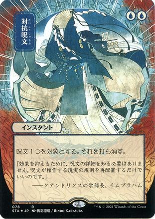 Counterspell (Japanese Foil Etched) [Strixhaven: School of Mages Mystical Archive]-1