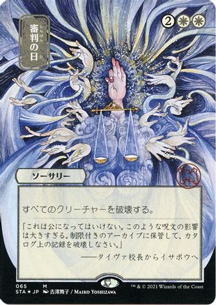 Day of Judgment (Japanese Foil Etched) [Strixhaven: School of Mages Mystical Archive]-1
