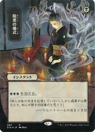 Dark Ritual (Japanese Foil Etched) [Strixhaven: School of Mages Mystical Archive]-1