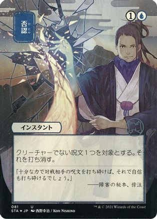 Negate (Japanese Foil Etched) [Strixhaven: School of Mages Mystical Archive]-1