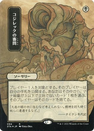Inquisition of Kozilek (Japanese Foil Etched) [Strixhaven: School of Mages Mystical Archive]-1