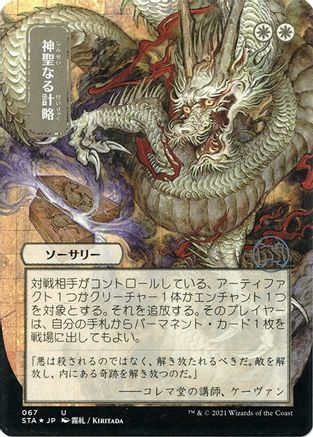 Divine Gambit (Japanese Foil Etched) [Strixhaven: School of Mages Mystical Archive]-1