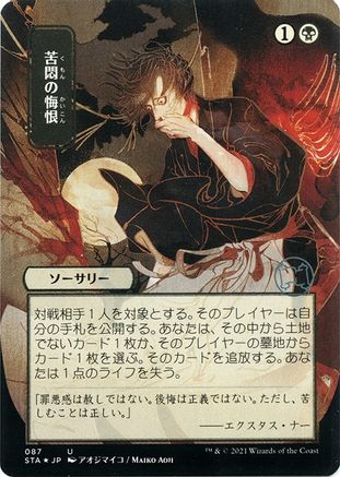 Agonizing Remorse (Japanese Foil Etched) [Strixhaven: School of Mages Mystical Archive]-1
