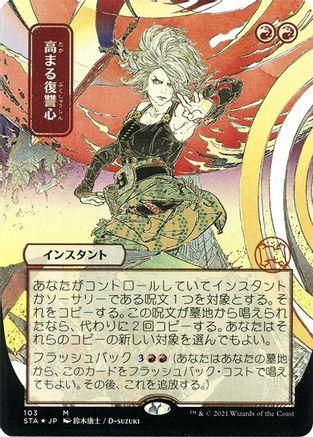 Increasing Vengeance (Japanese Foil Etched) [Strixhaven: School of Mages Mystical Archive]-1