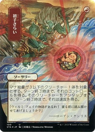 Claim the Firstborn (Japanese Foil Etched) [Strixhaven: School of Mages Mystical Archive]-1