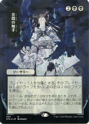 Tendrils of Agony (Japanese Foil Etched) [Strixhaven: School of Mages Mystical Archive]-1