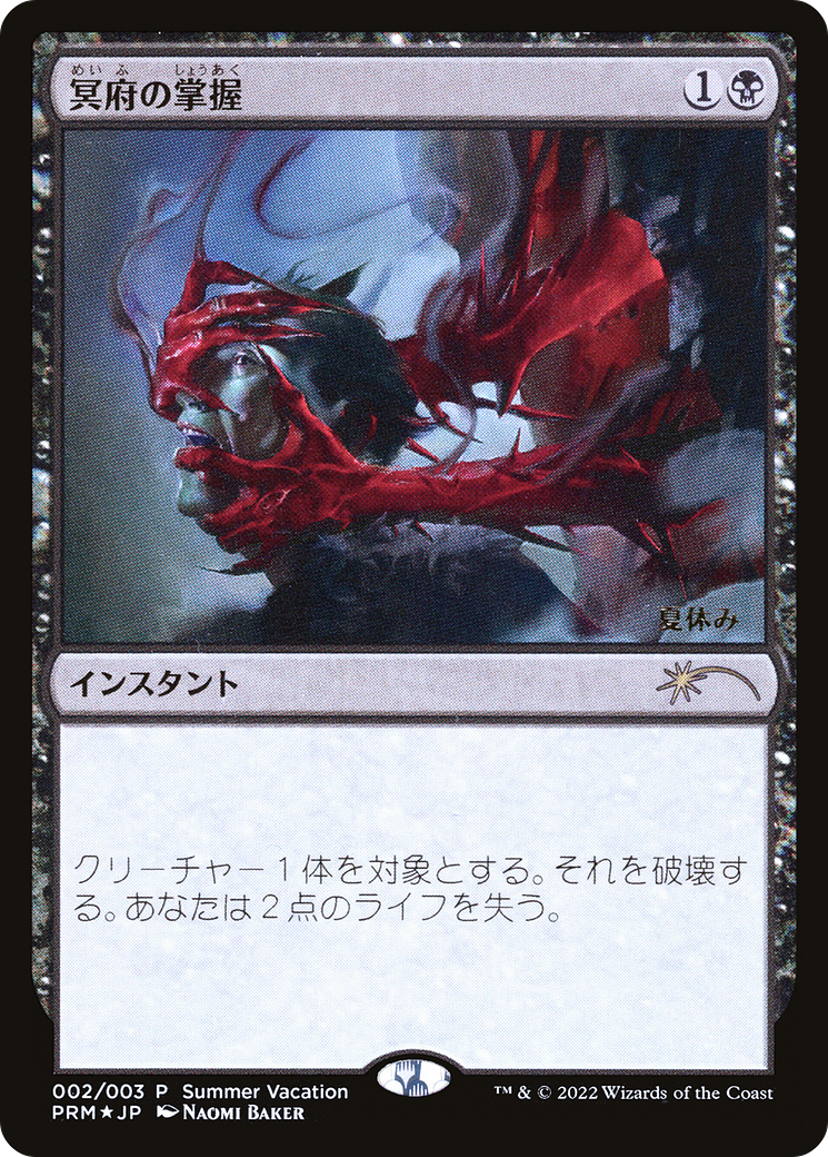 Infernal Grasp (JP Exclusive) (Summer Vacation) (UMP-002) - Summer Vacation Promos 2022 Foil-1