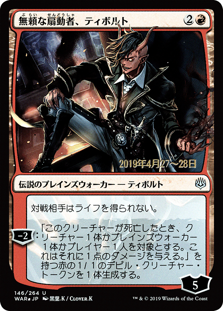 Tibalt, Rakish Instigator (Japanese Alternate Art) [War of the Spark Promos]-1