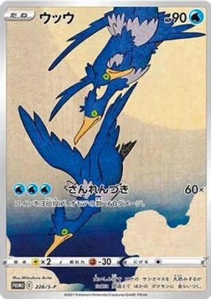 Cramorant - 226/S-P  SWSH Sword & Shield Promo Cards - Promo-1