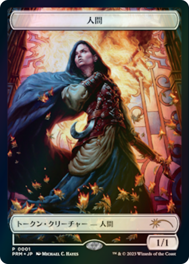 Human (WWOE-001) - WOE Japanese Promo Tokens-1