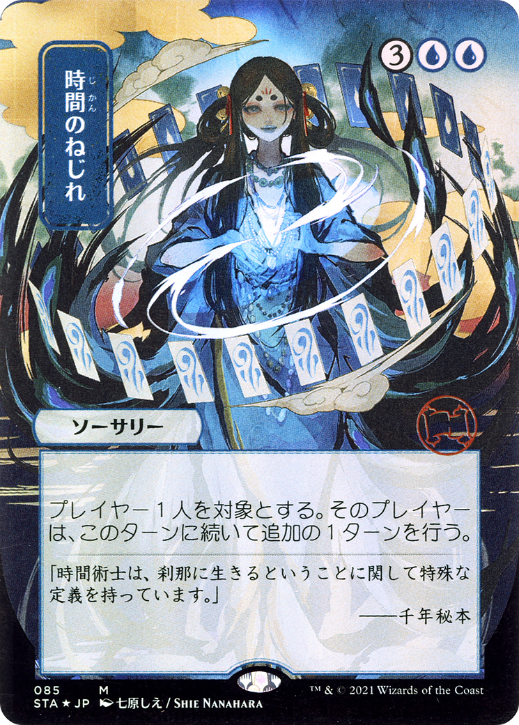 Time Warp (Japanese) [Strixhaven: School of Mages Mystical Archive]-1