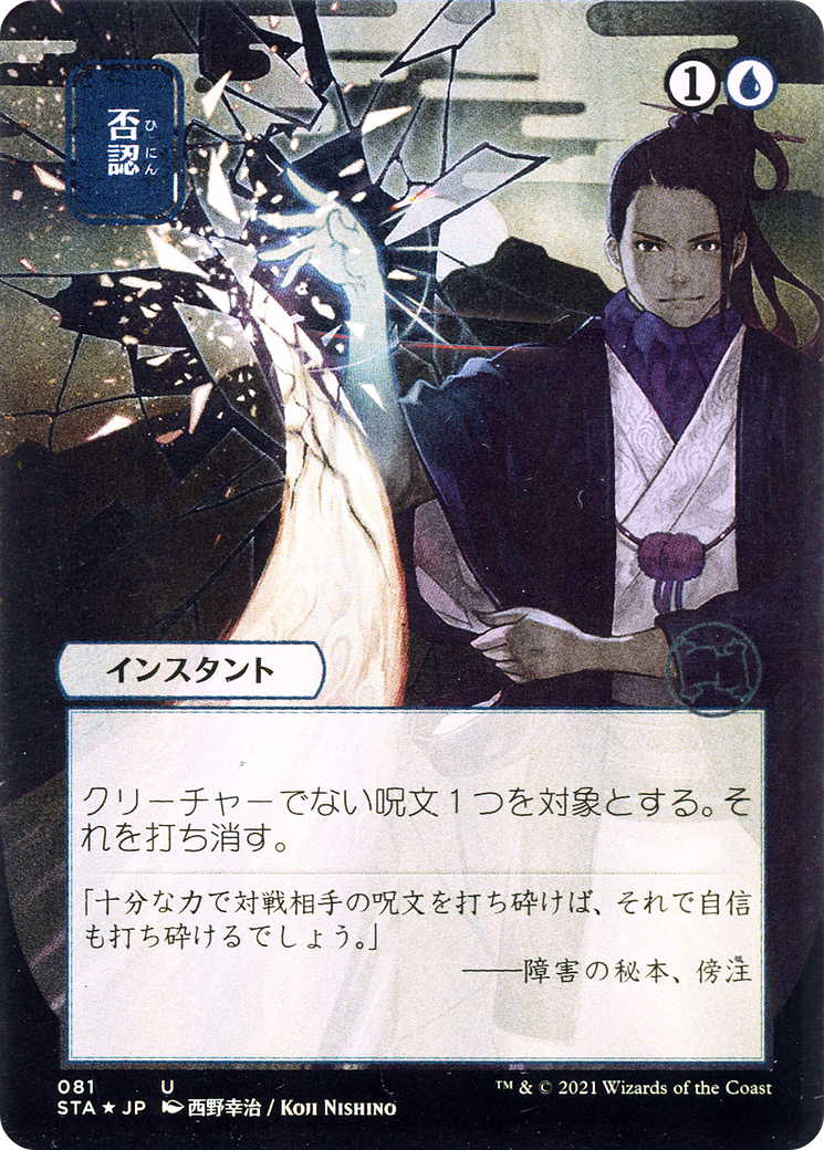 Negate (JP Alternate Art) (STA-081) - Strixhaven Mystical Archive (Borderless) Etched Foil-1