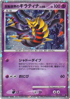 Reverse World's Giratina (Japanese 11th Movie Commemoration Set) 005  - Holofoil Miscellaneous Cards & Products - Promo-1
