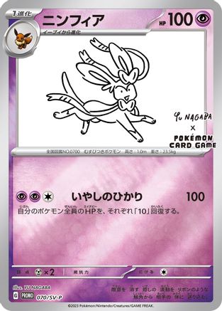 Sylveon - 070/SV-P (Yu Nagaba)/SV-P  - Reverse Holofoil Miscellaneous Cards & Products - Promo-1