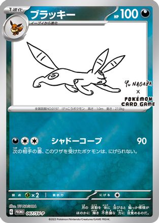 Umbreon 067/SV-P  - Reverse Holofoil Miscellaneous Cards & Products - Promo-1
