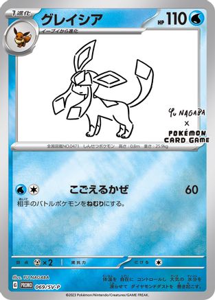 Glaceon - 069/SV-P (Yu Nagaba)/SV-P  - Reverse Holofoil Miscellaneous Cards & Products - Promo-1