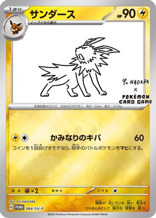 Jolteon - 064/SV-P (Yu Nagaba)/SV-P  - Reverse Holofoil Miscellaneous Cards & Products - Promo-1