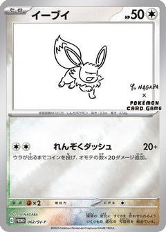 Eevee - 062/SV-P (Yu Nagaba)/SV-P  - Reverse Holofoil Miscellaneous Cards & Products - Promo-1