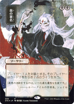 Sign in Blood (JP Alternate Art) (STA-095) - Strixhaven Mystical Archive (Borderless) Etched Foil-1