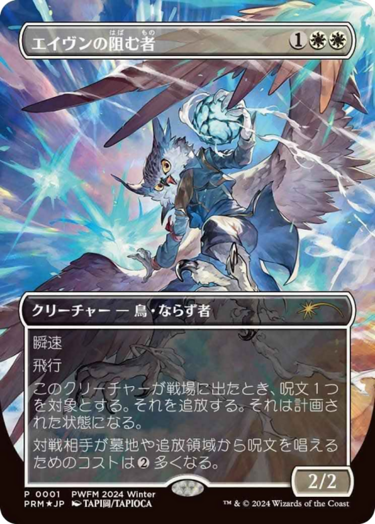 Aven Interrupter (Borderless) (JP Exclusive) (PEP-001) - Planeswalker Championship Promos (Borderless) Foil-1