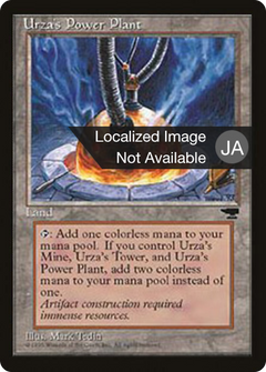 Urza's Power Plant (BCHR-115D) - Chronicles Foreign Black Border-1
