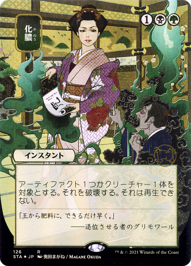 Putrefy (Japanese) [Strixhaven: School of Mages Mystical Archive]-1