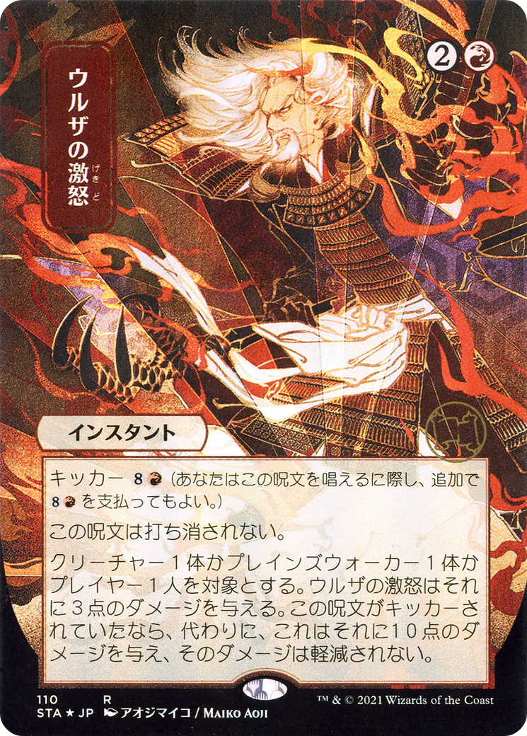 Urza's Rage (JP Alternate Art) (STA-110) - Strixhaven Mystical Archive (Borderless)-1