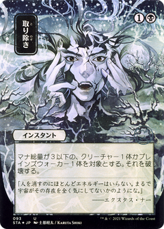 Eliminate (Japanese) [Strixhaven: School of Mages Mystical Archive]-1