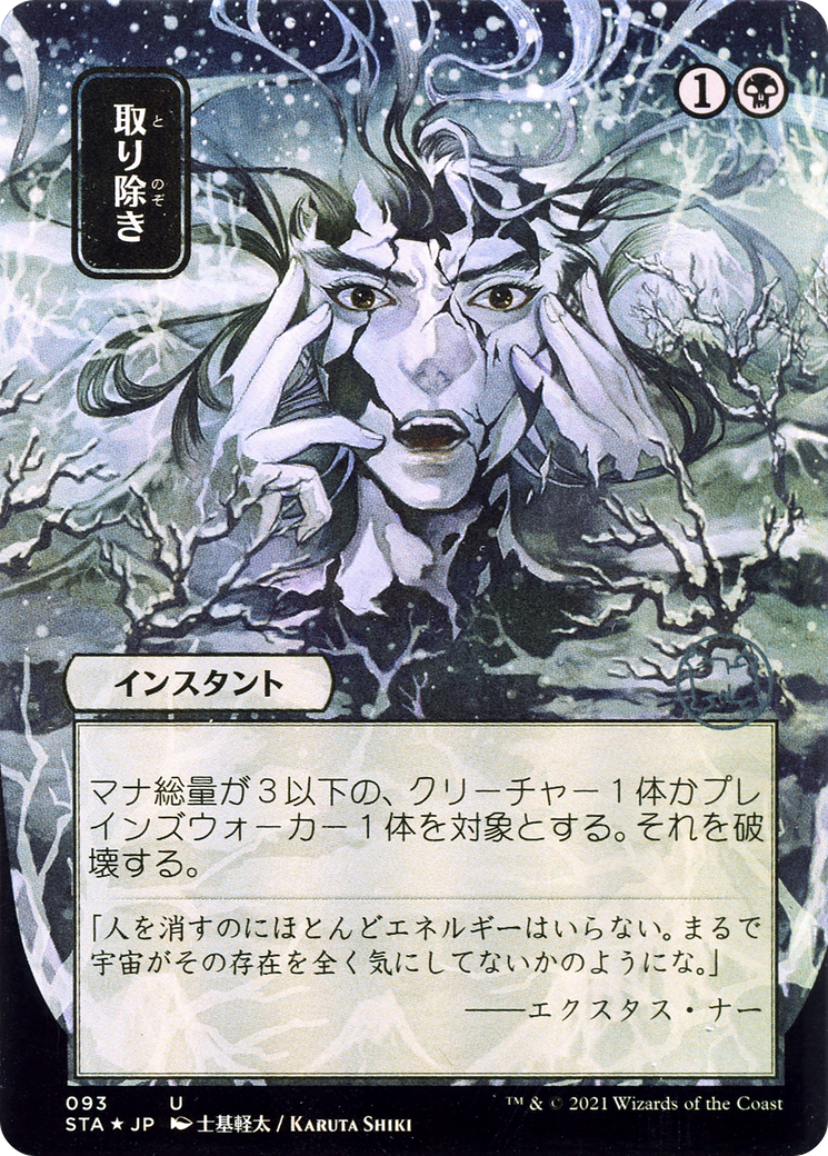 Eliminate (Japanese) [Strixhaven: School of Mages Mystical Archive]-1
