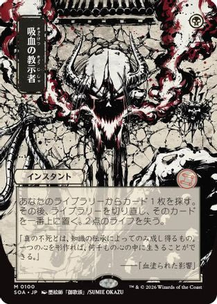 Vampiric Tutor (JP Alternate Art) (SOA-100) - Secrets of Strixhaven: Mystical Archive-1