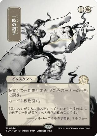 Reprieve (JP Alternate Art) (SOA-074) - Secrets of Strixhaven: Mystical Archive-1