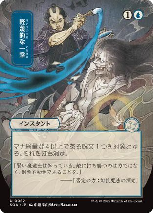 Disdainful Stroke (JP Alternate Art) (SOA-082) - Secrets of Strixhaven: Mystical Archive-1