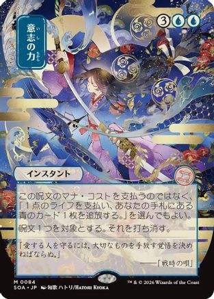 Force of Will (JP Alternate Art) (SOA-084) - Secrets of Strixhaven: Mystical Archive-1
