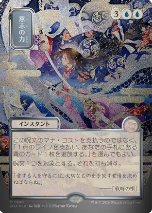 Force of Will (JP Alternate Art) (Silver Scroll Foil) (SOA-149) - Secrets of Strixhaven: Mystical Archive Foil-1