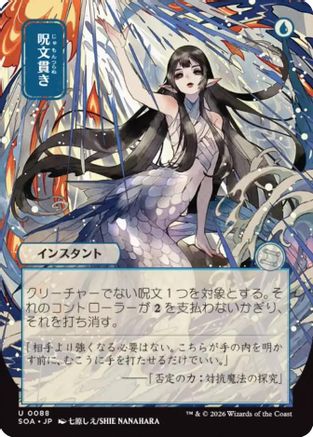 Spell Pierce (JP Alternate Art) (SOA-088) - Secrets of Strixhaven: Mystical Archive-1