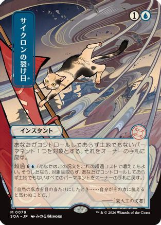Cyclonic Rift (JP Alternate Art) (SOA-079) - Secrets of Strixhaven: Mystical Archive-1