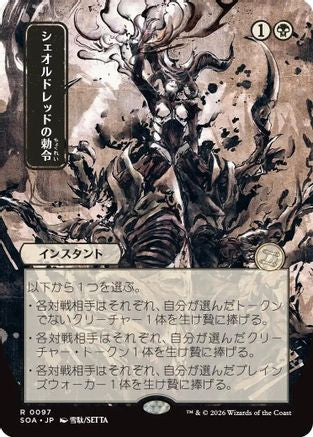 Sheoldred's Edict (JP Alternate Art) (SOA-097) - Secrets of Strixhaven: Mystical Archive-1