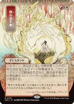 Deflecting Palm (JP Alternate Art) (SOA-128) - Secrets of Strixhaven: Mystical Archive-1