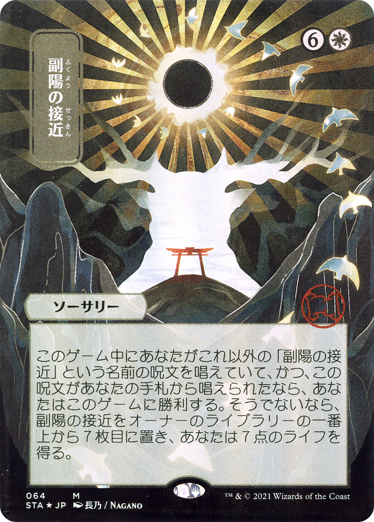 Approach of the Second Sun (Japanese) [Strixhaven: School of Mages Mystical Archive]-1